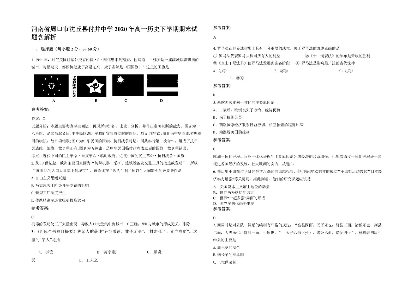 河南省周口市沈丘县付井中学2020年高一历史下学期期末试题含解析