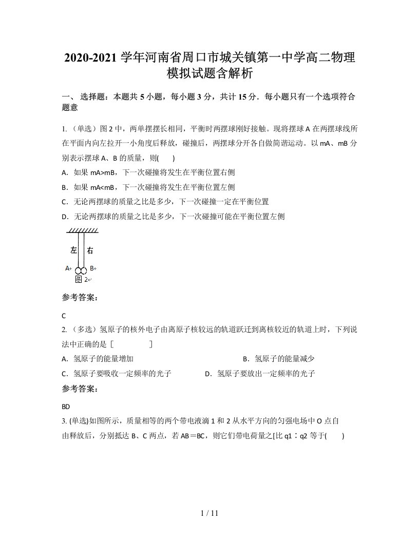 2020-2021学年河南省周口市城关镇第一中学高二物理模拟试题含解析