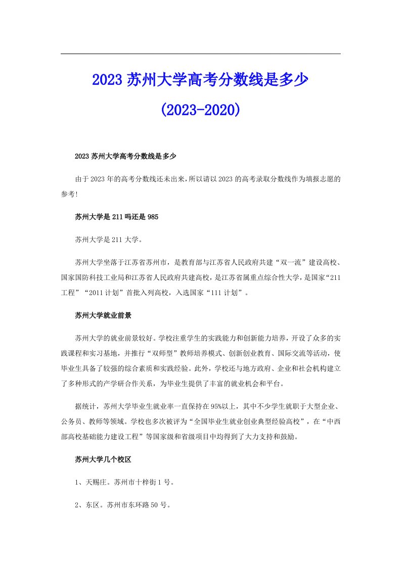 2023苏州大学高考分数线是多少(2023)