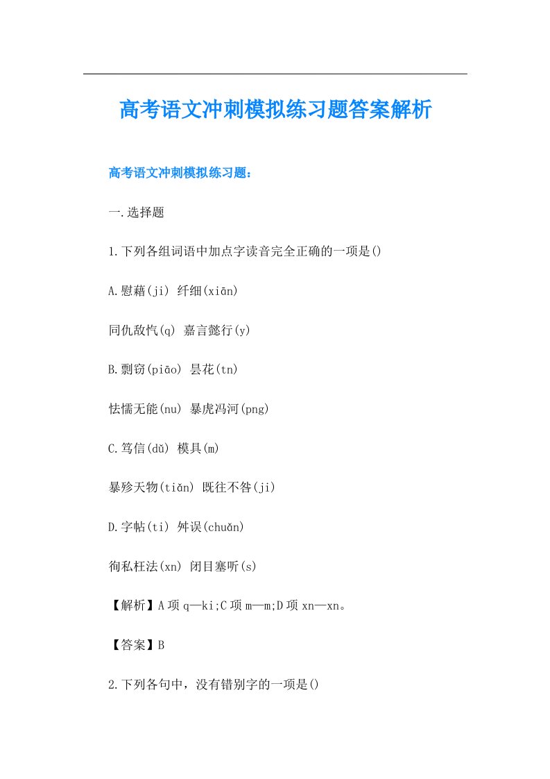 高考语文冲刺模拟练习题答案解析