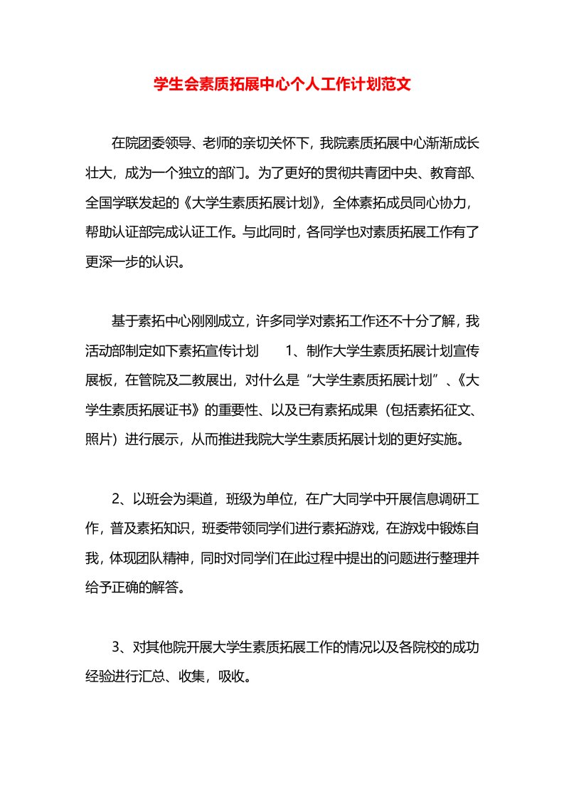 学生会素质拓展中心个人工作计划范文