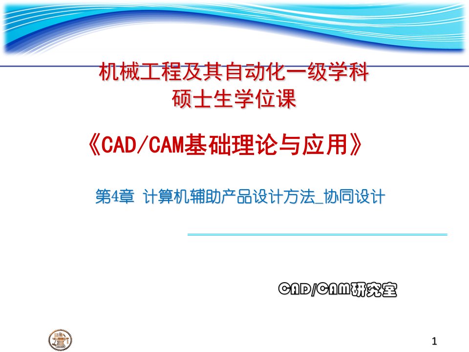 研究生课程CADCAM讲稿ch计算机辅助产品协同设计s课件