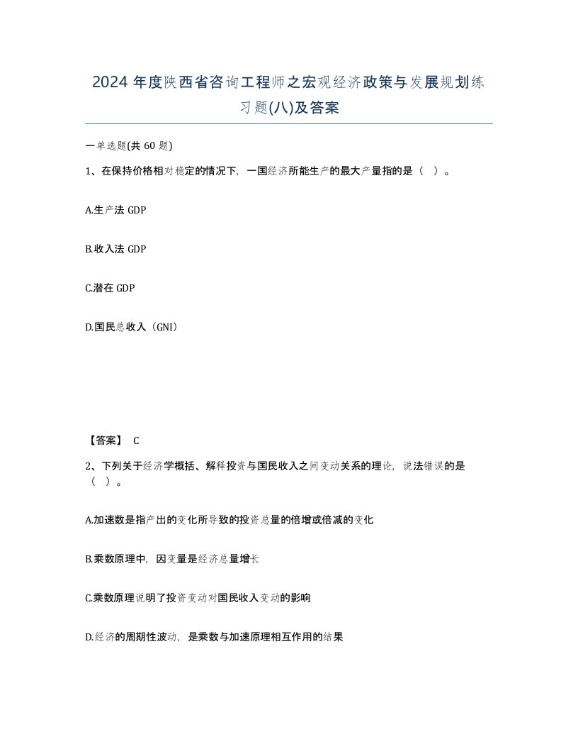 2024年度陕西省咨询工程师之宏观经济政策与发展规划练习题八及答案