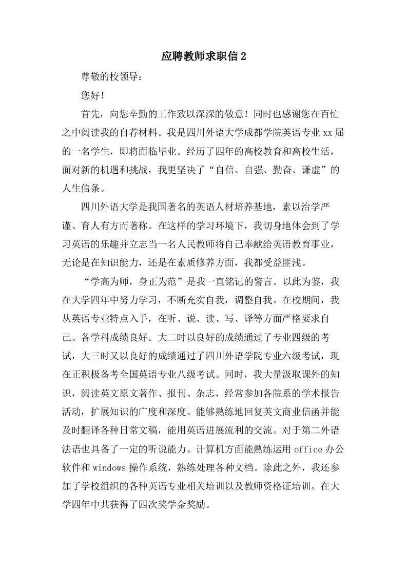 应聘教师求职信2