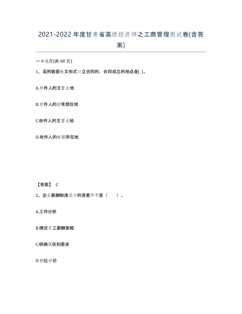 2021-2022年度甘肃省高级经济师之工商管理测试卷含答案