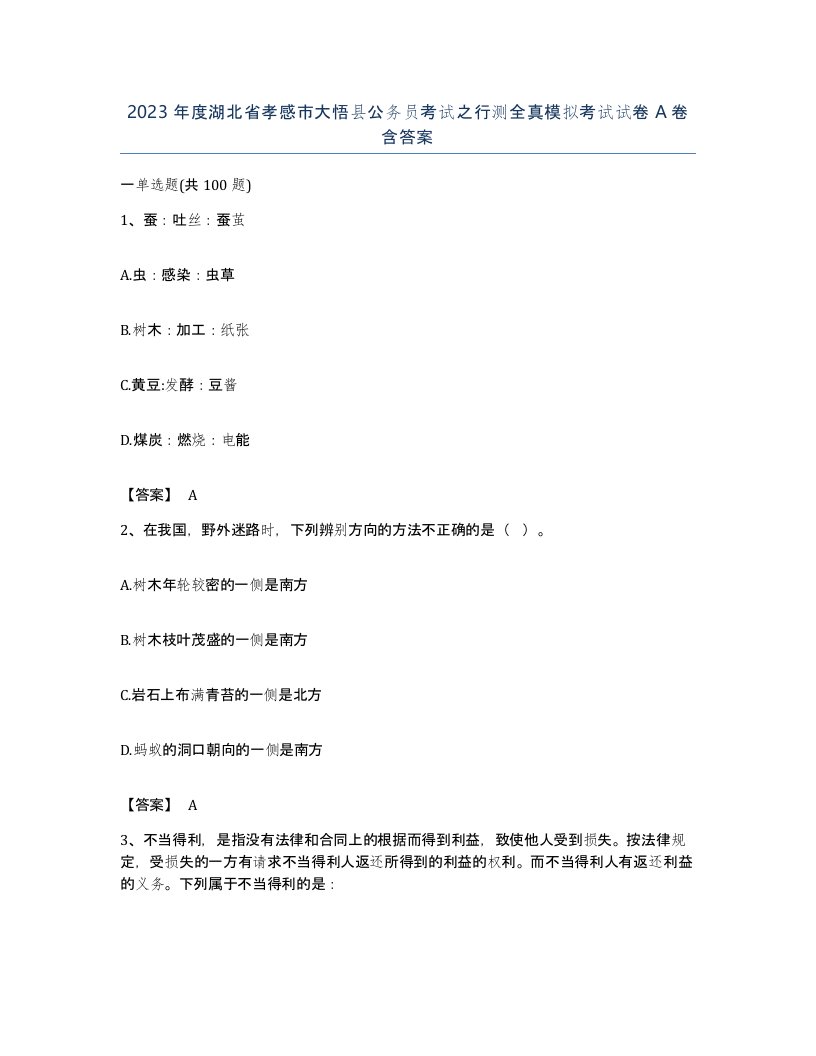 2023年度湖北省孝感市大悟县公务员考试之行测全真模拟考试试卷A卷含答案