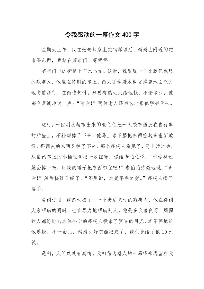 令我感动的一幕作文400字