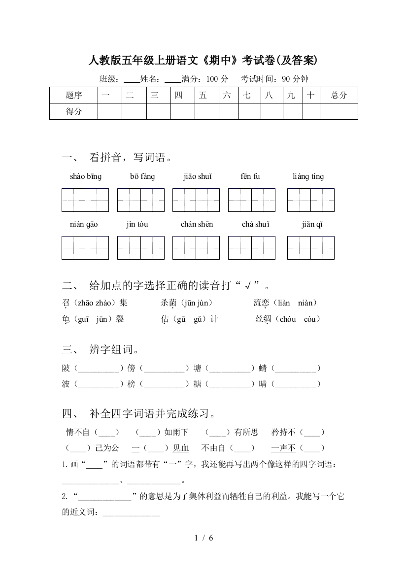 人教版五年级上册语文《期中》考试卷(及答案)