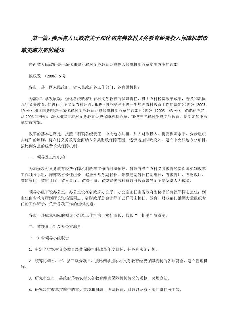 陕西省人民政府关于深化和完善农村义务教育经费投入保障机制改革实施方案的通知[修改版]