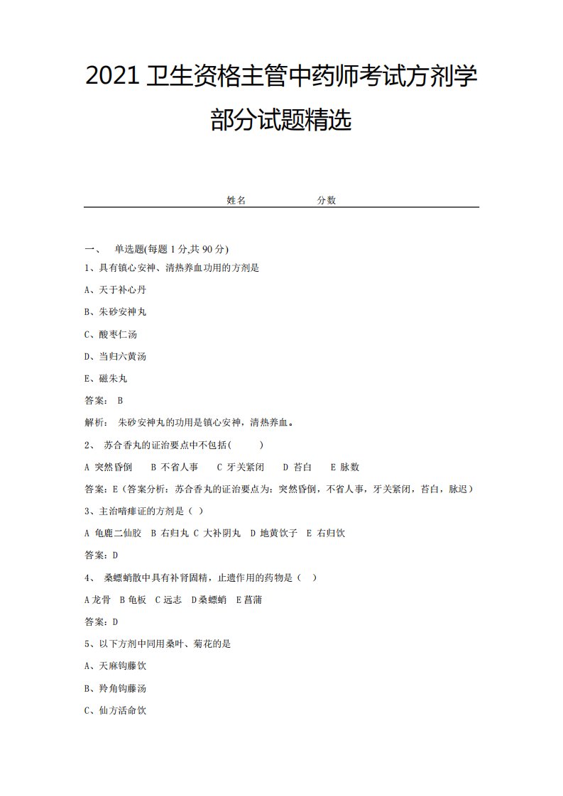 2021卫生资格主管中药师考试方剂学部分试题精选及答案