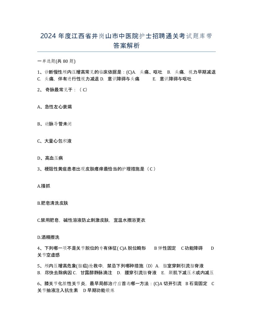 2024年度江西省井岗山市中医院护士招聘通关考试题库带答案解析