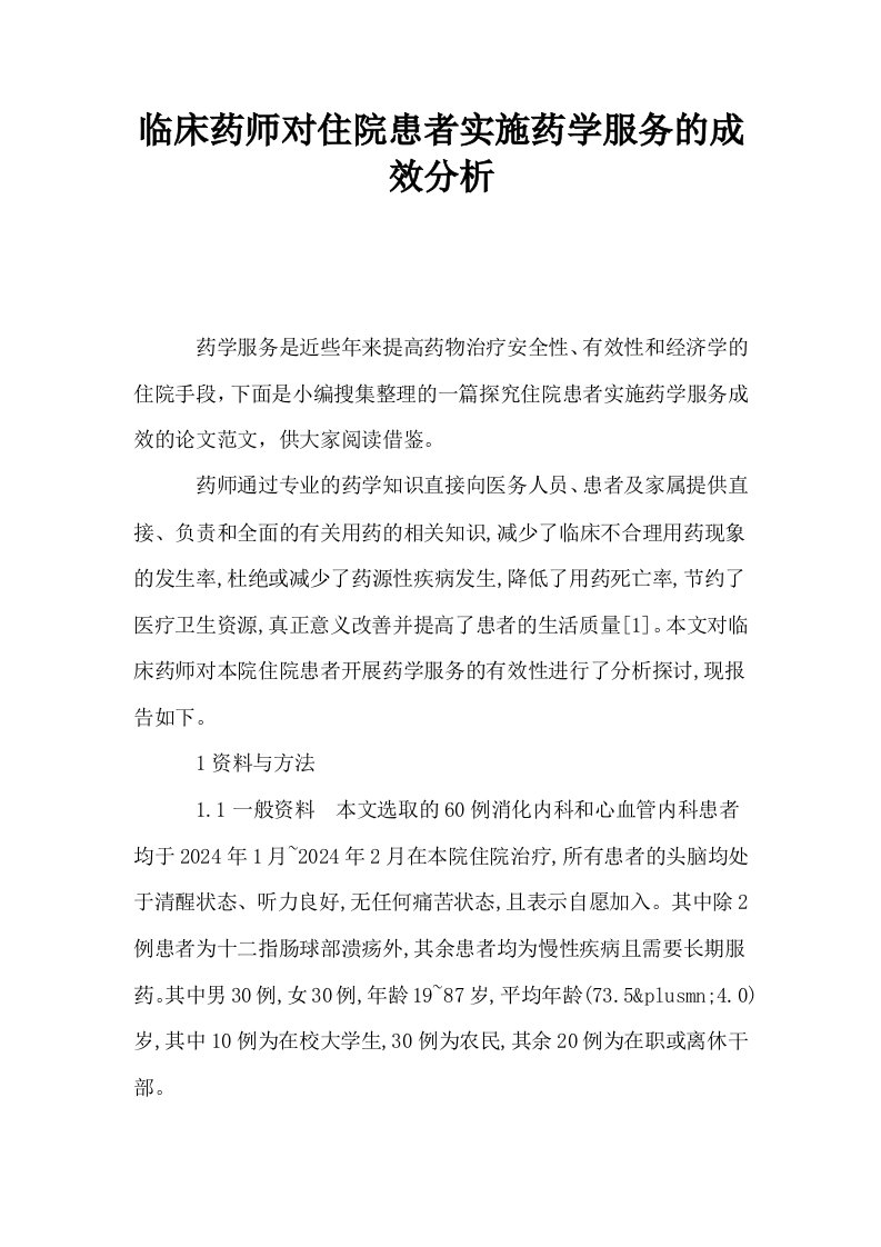 临床药师对住院患者实施药学服务的成效分析