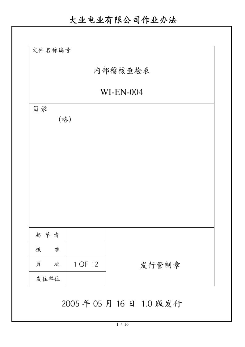 某电业公司内部稽核查检表