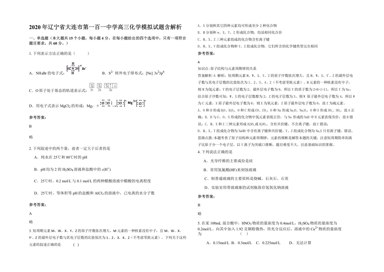 2020年辽宁省大连市第一百一中学高三化学模拟试题含解析