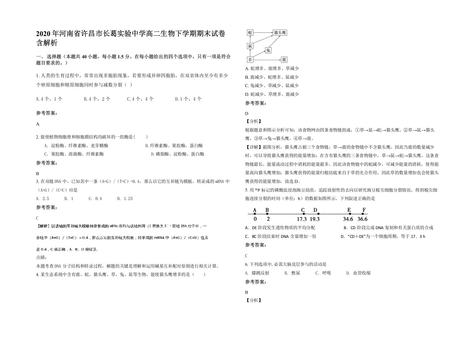 2020年河南省许昌市长葛实验中学高二生物下学期期末试卷含解析