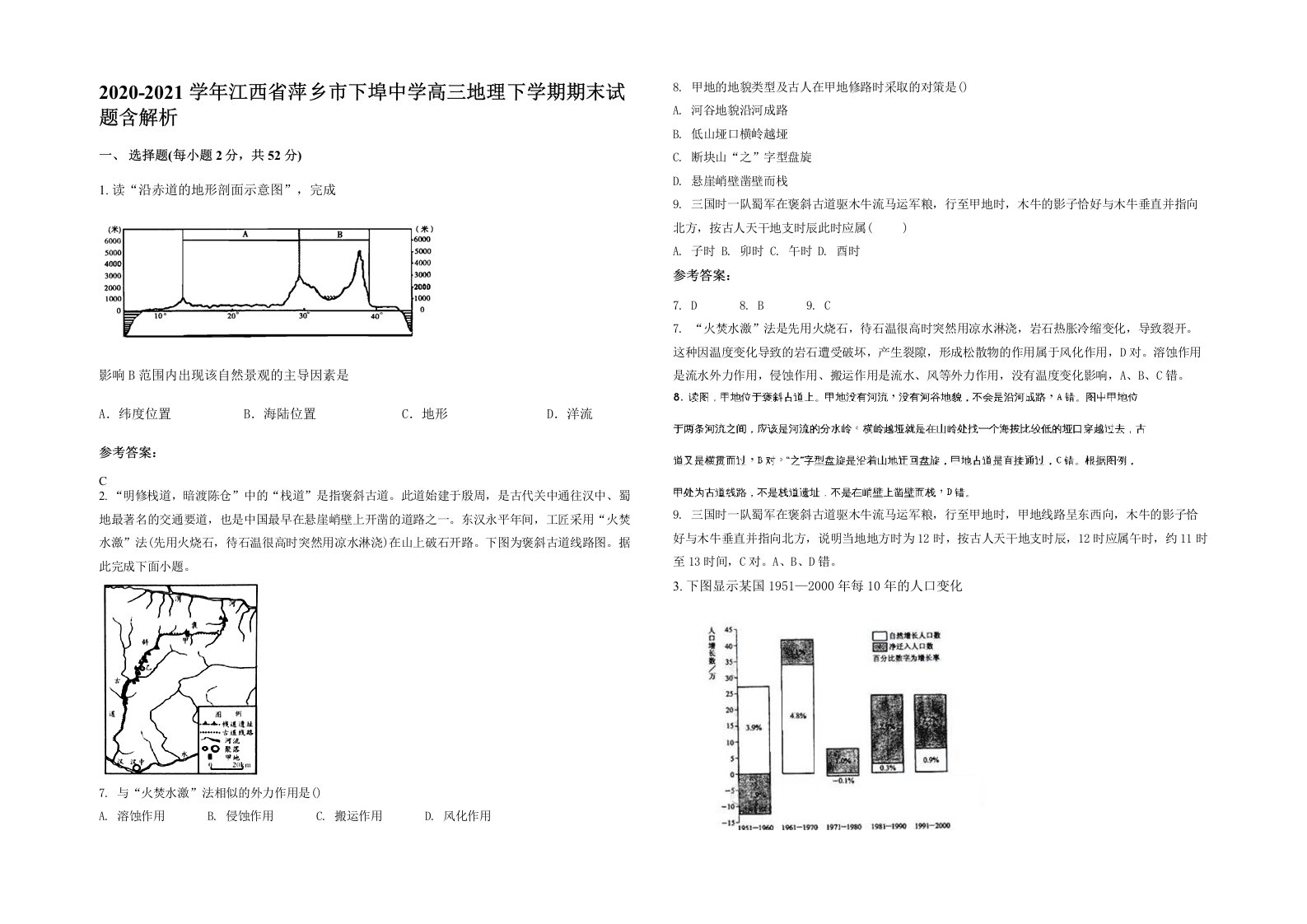 2020-2021学年江西省萍乡市下埠中学高三地理下学期期末试题含解析