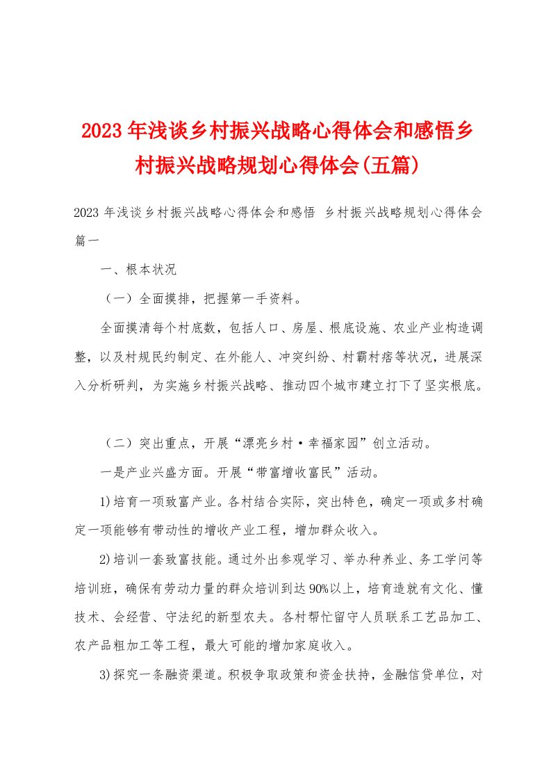 2023年浅谈乡村振兴战略心得体会和感悟乡村振兴战略规划心得体会(五篇)