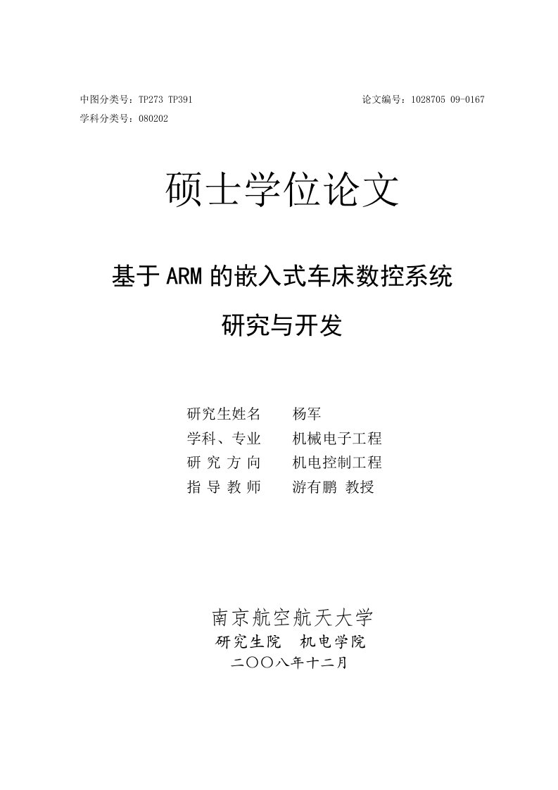 基于ARM的嵌入式数控车床控制系统的开发