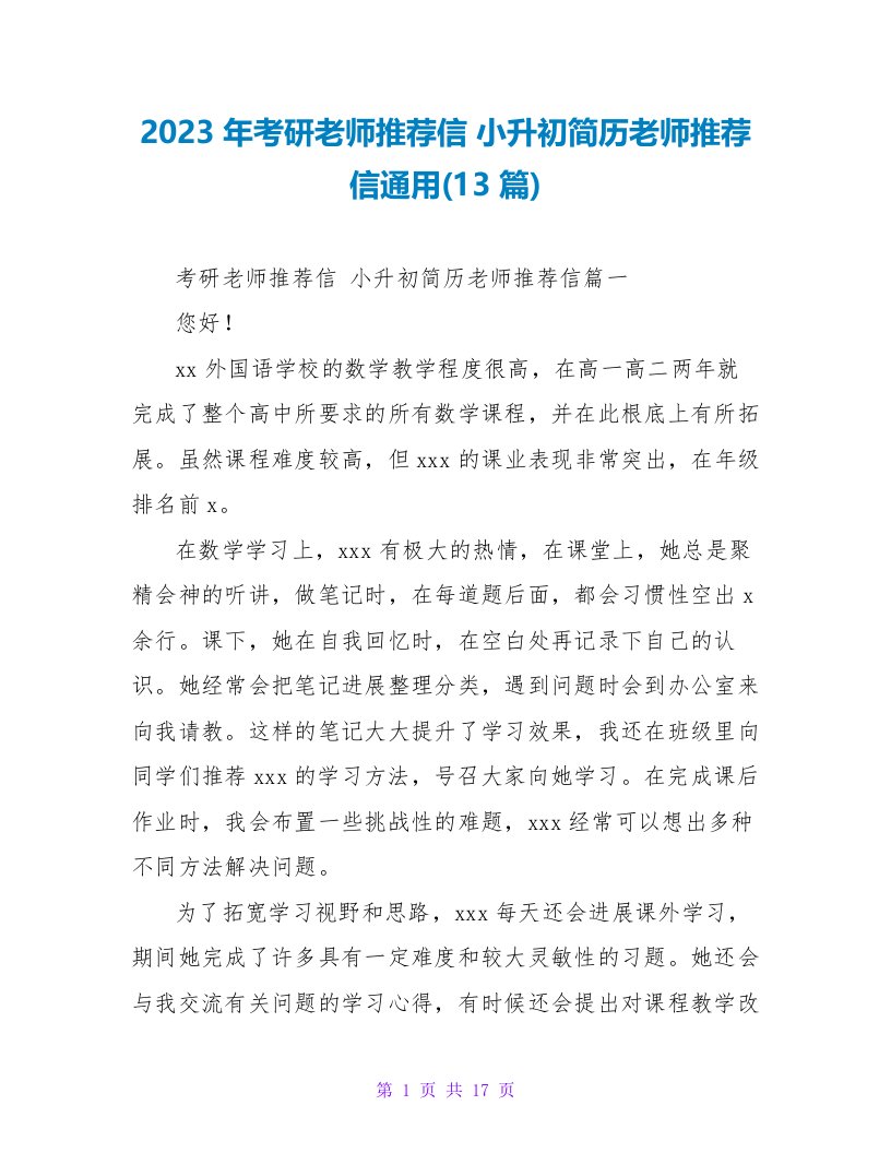 2023年考研老师推荐信