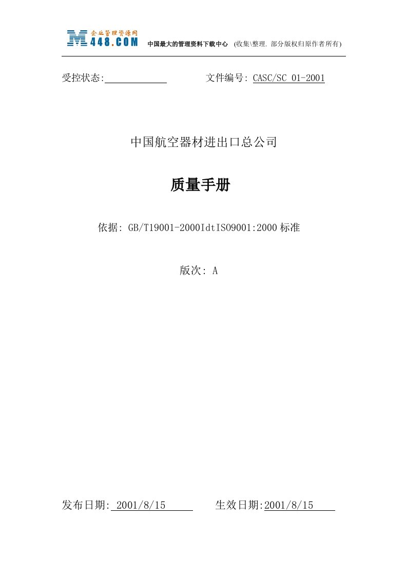 中国航空器材进出口总公司质量手册（DOC42）-质量手册