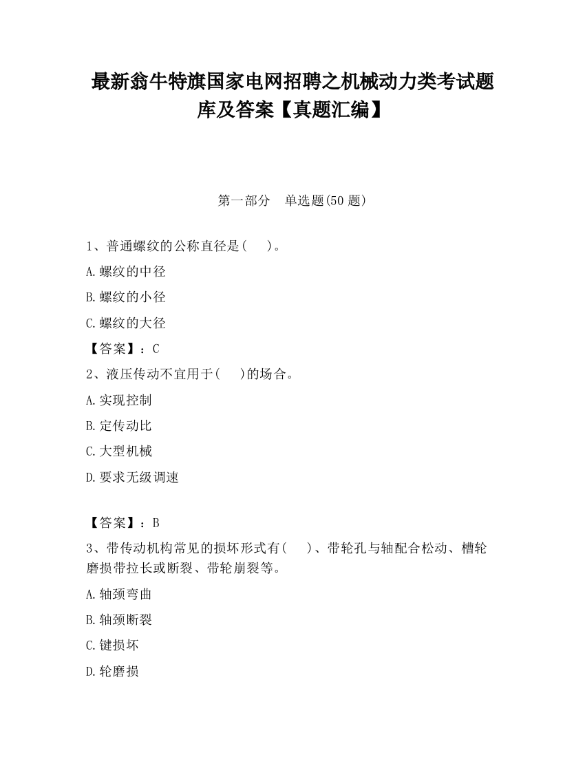 最新翁牛特旗国家电网招聘之机械动力类考试题库及答案【真题汇编】