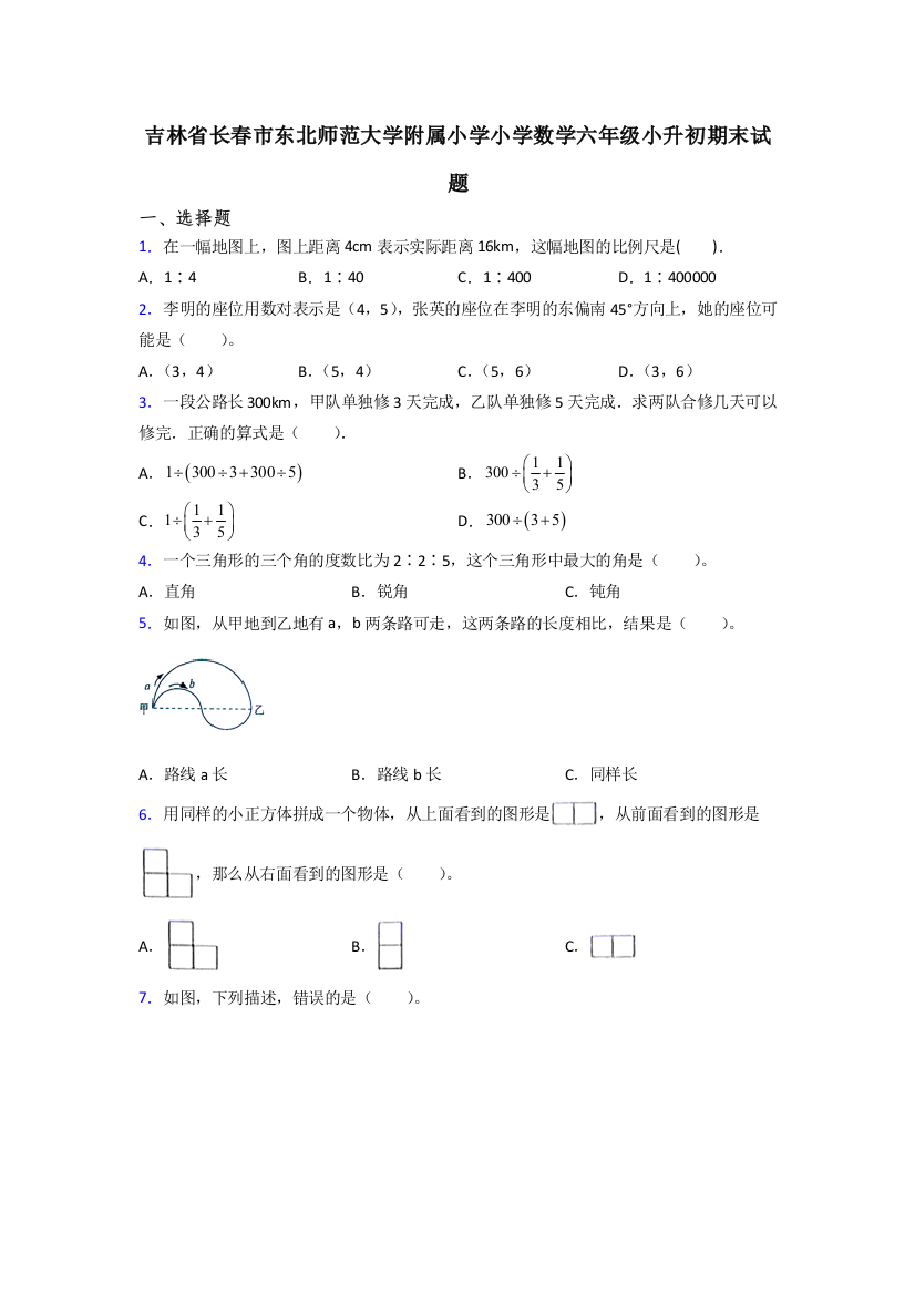 吉林省长春市东北师范大学附属小学小学数学六年级小升初期末试题