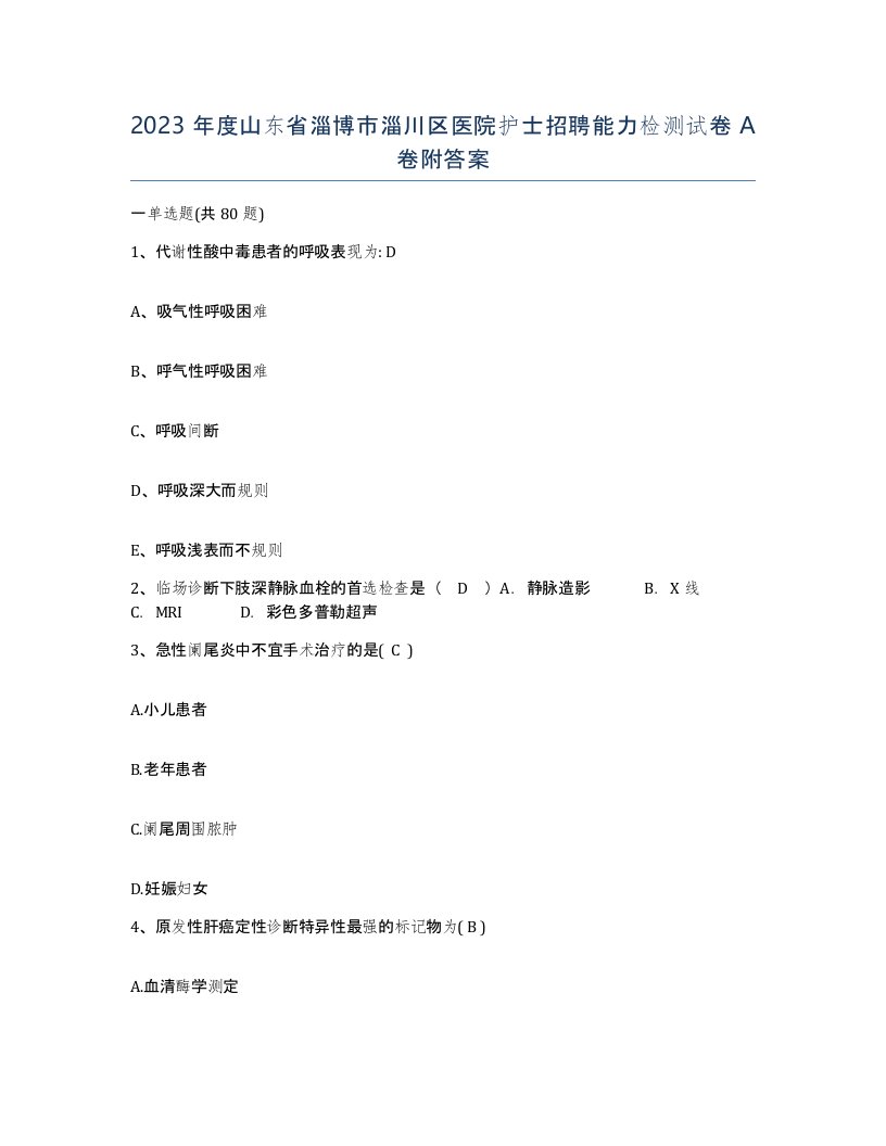 2023年度山东省淄博市淄川区医院护士招聘能力检测试卷A卷附答案