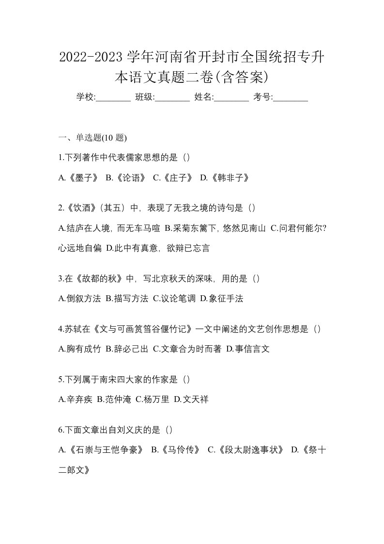 2022-2023学年河南省开封市全国统招专升本语文真题二卷含答案