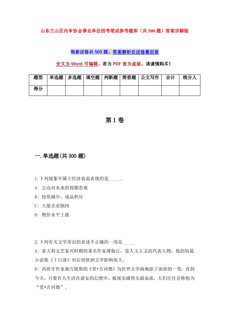 山东兰山区内审协会事业单位招考笔试参考题库共500题答案详解版