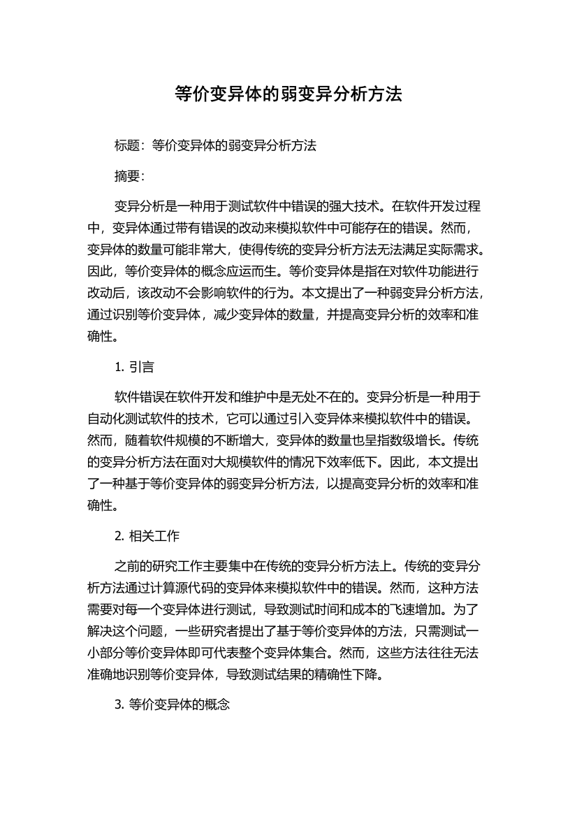 等价变异体的弱变异分析方法