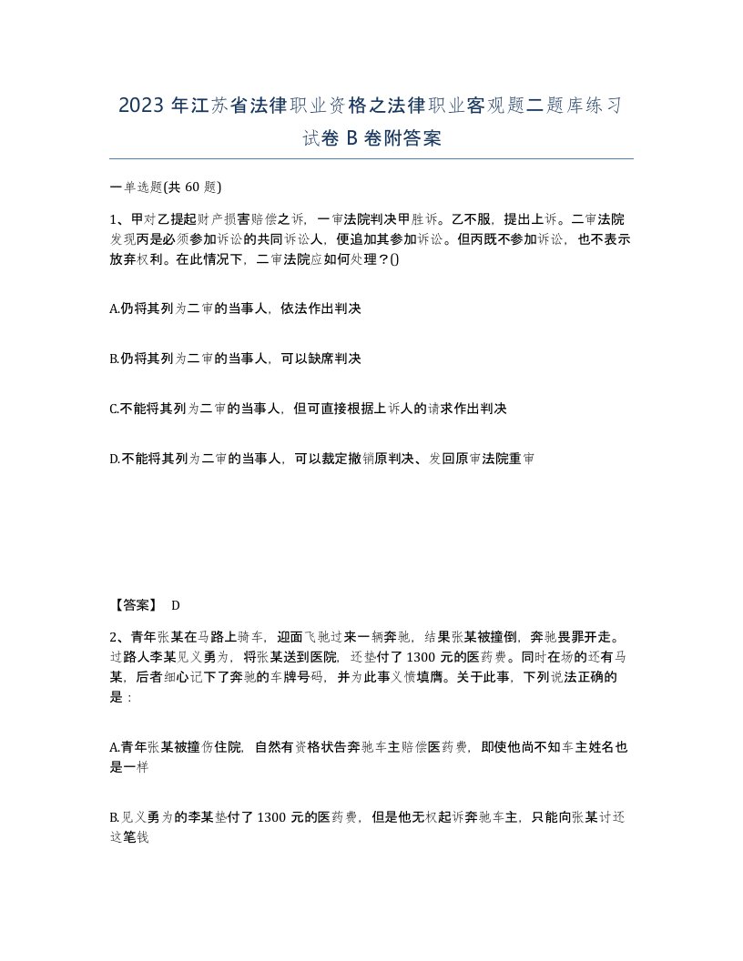 2023年江苏省法律职业资格之法律职业客观题二题库练习试卷B卷附答案