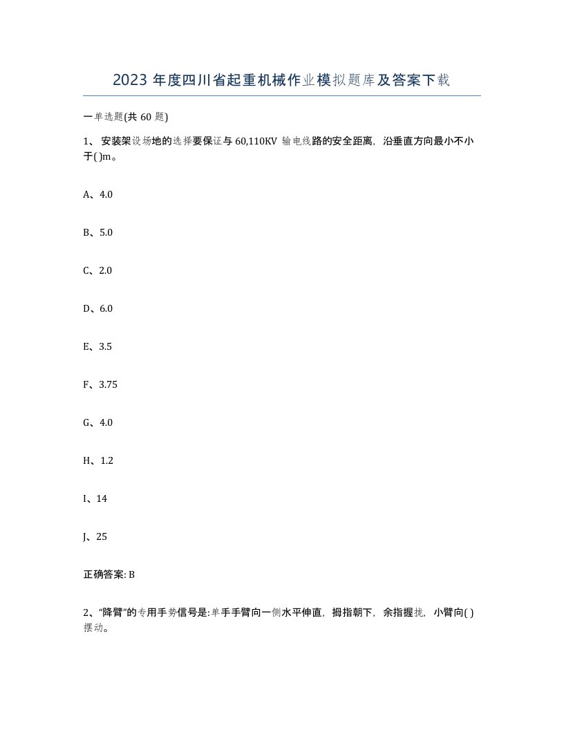 2023年度四川省起重机械作业模拟题库及答案