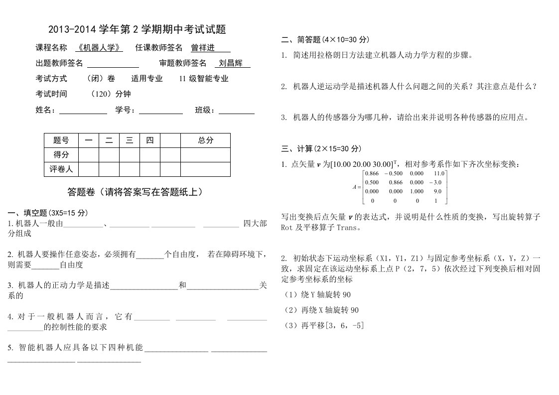 机器人学期中考试试卷