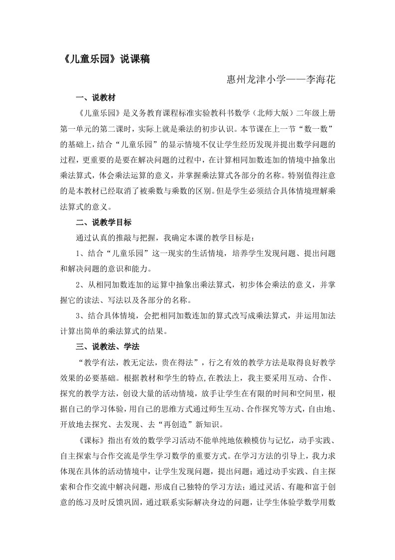 新北师大二年级数学《儿童乐园》说课稿