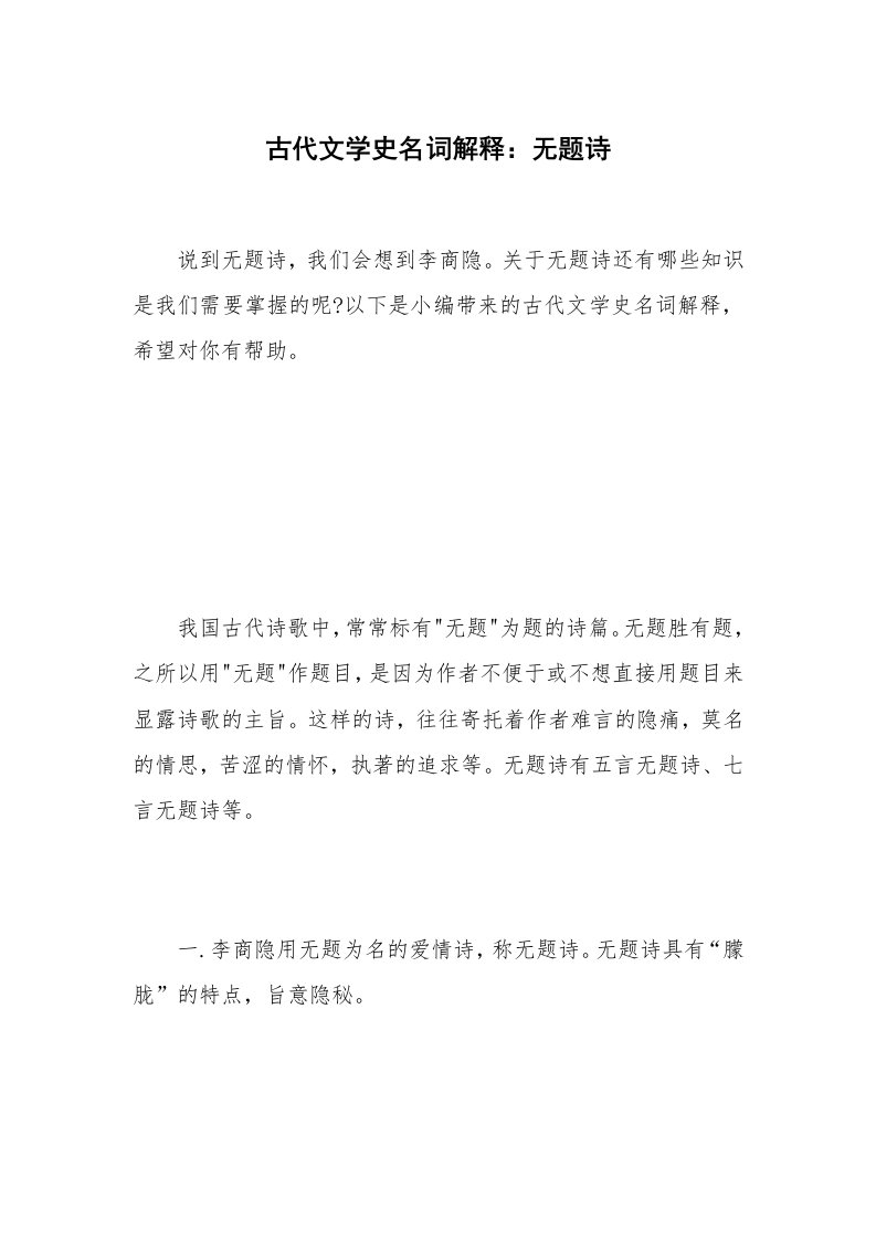 古代文学史名词解释：无题诗