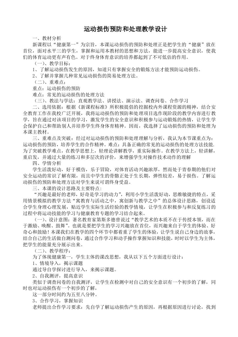 运动损伤预防和处理教学设计