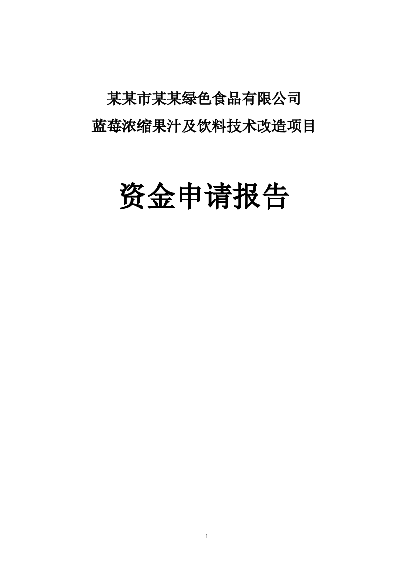 蓝莓浓缩果汁及饮料技术改造项目可行性计划书