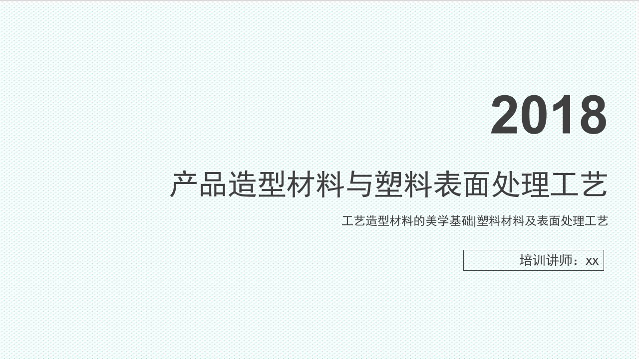 塑料与橡胶-产品造型材料与塑料表面处理工艺39页