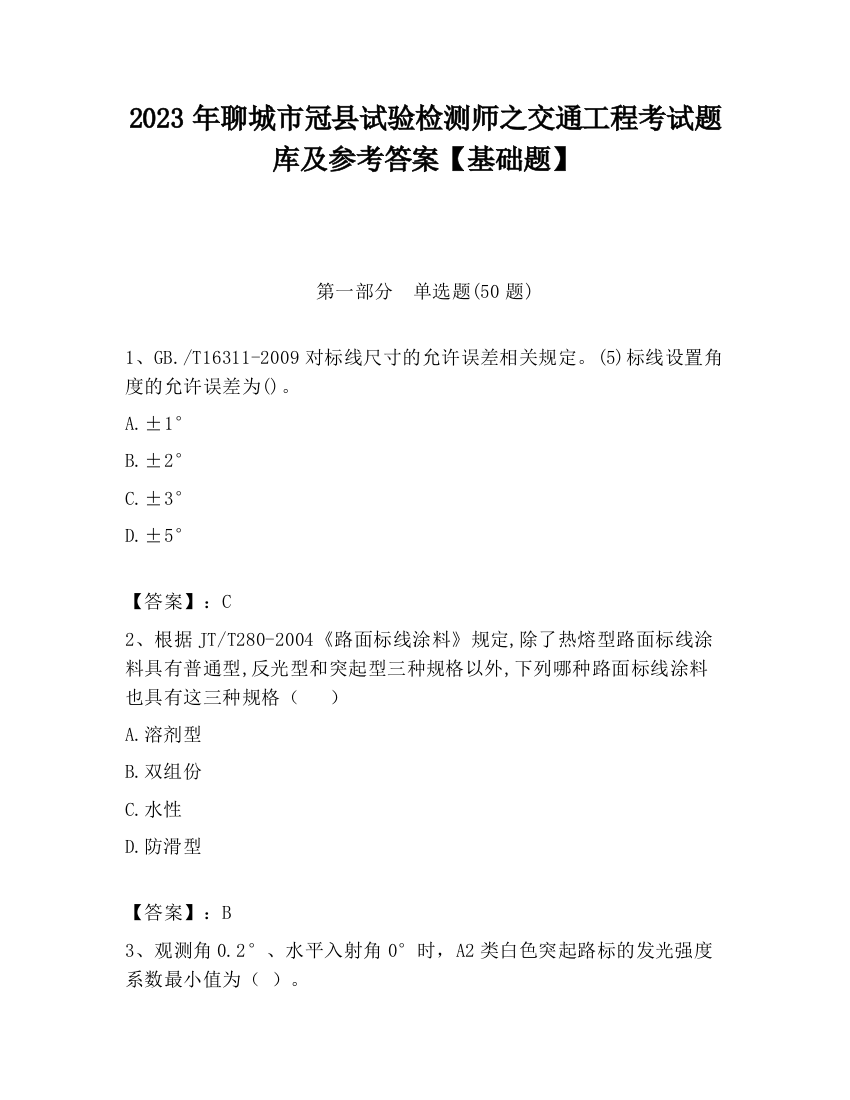 2023年聊城市冠县试验检测师之交通工程考试题库及参考答案【基础题】