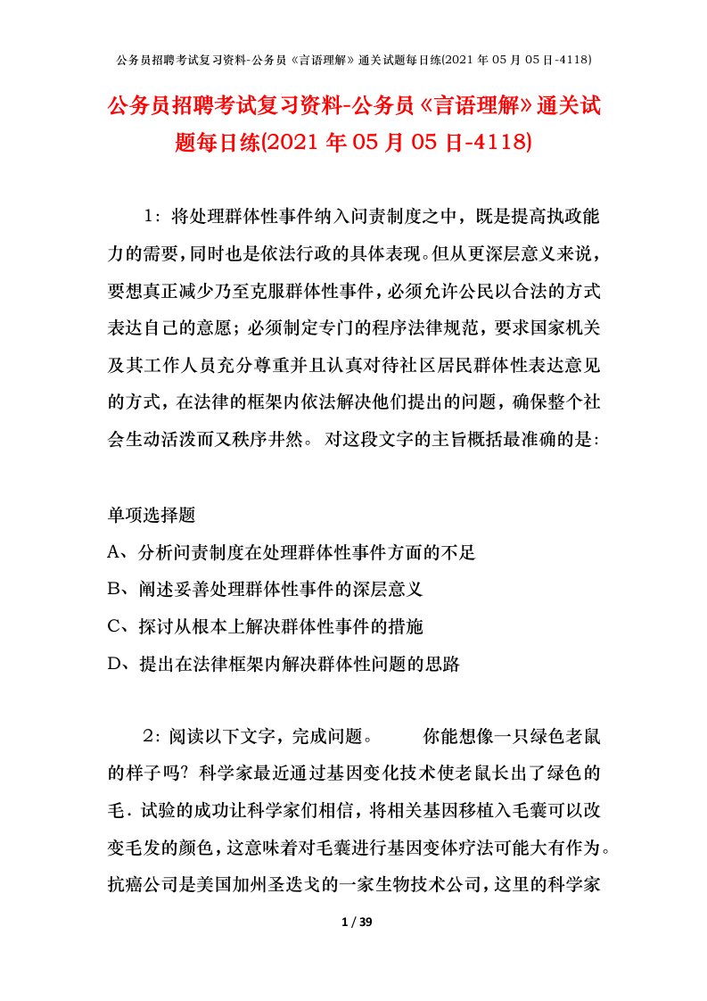 公务员招聘考试复习资料-公务员言语理解通关试题每日练2021年05月05日-4118