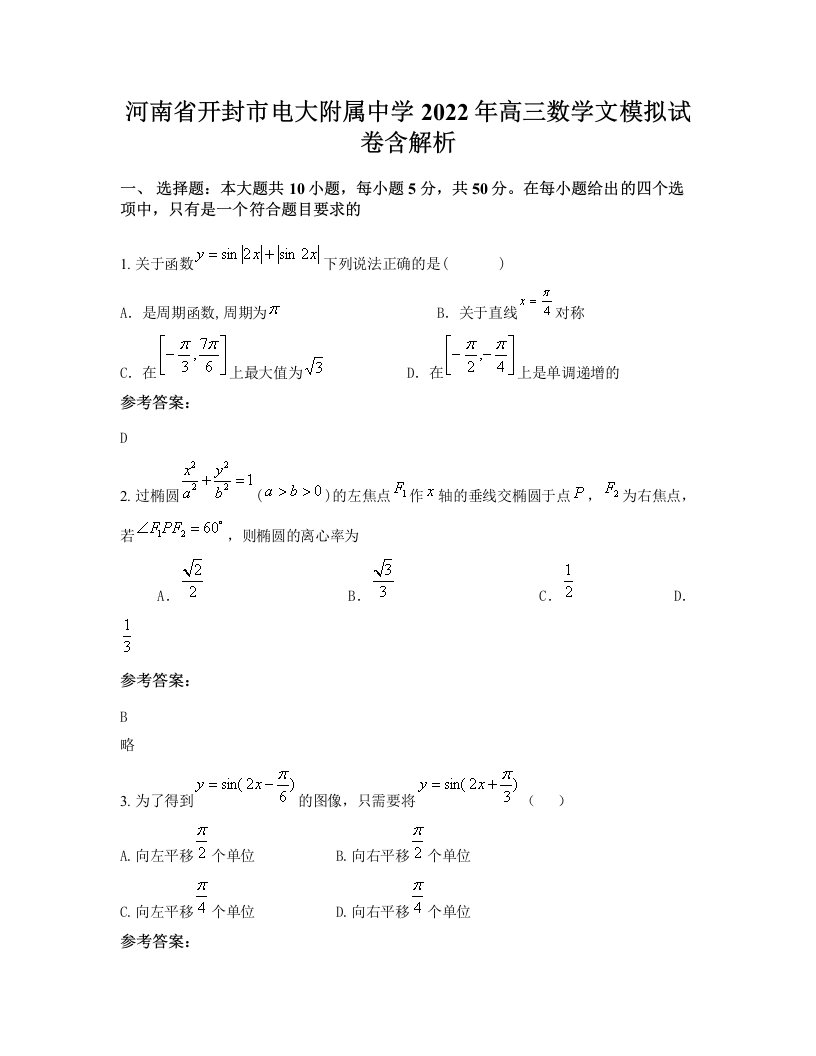 河南省开封市电大附属中学2022年高三数学文模拟试卷含解析