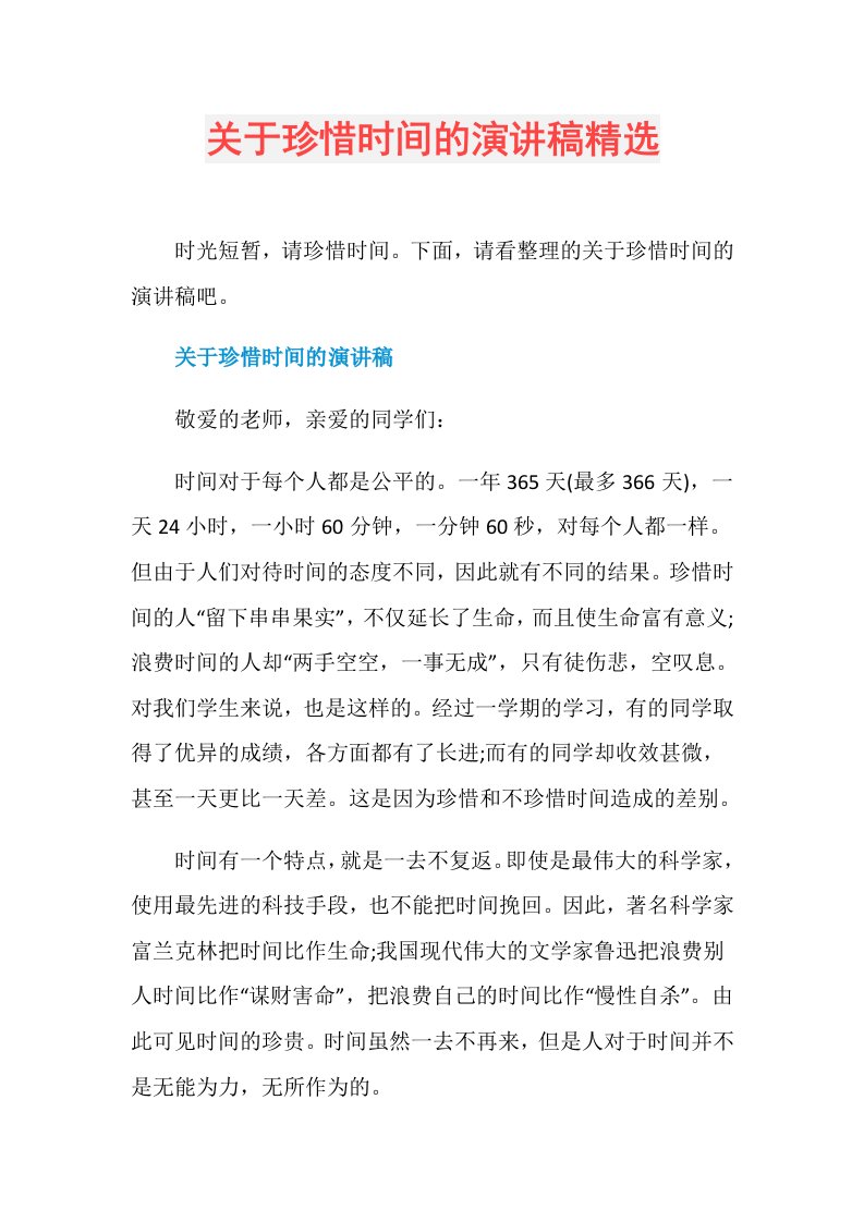 关于珍惜时间的演讲稿精选