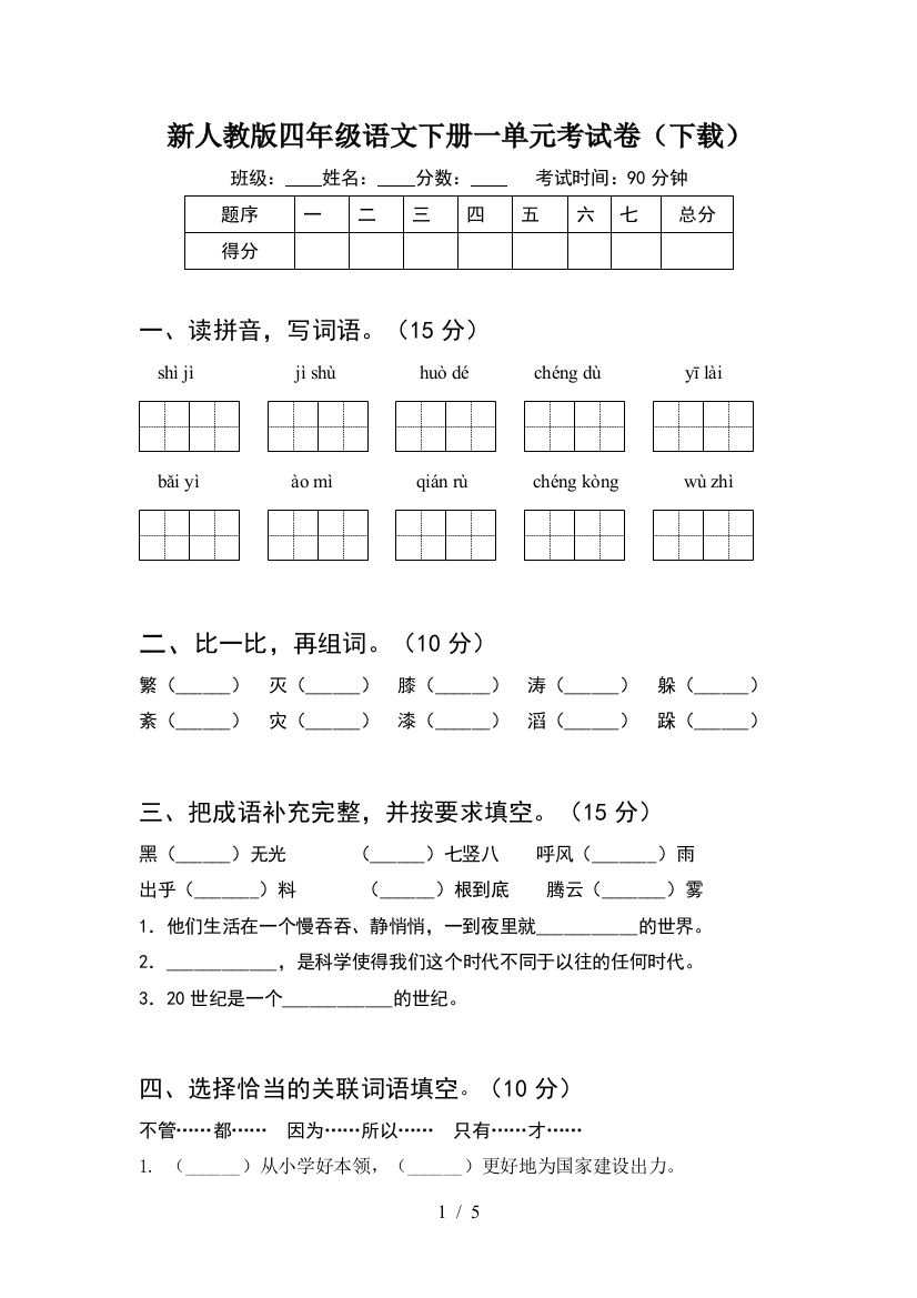 新人教版四年级语文下册一单元考试卷(下载)