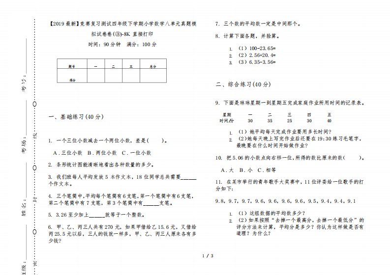 【2019最新】竞赛复习测试四年级下学期小学数学八单元真题模拟试卷卷(③)-8K直接打印