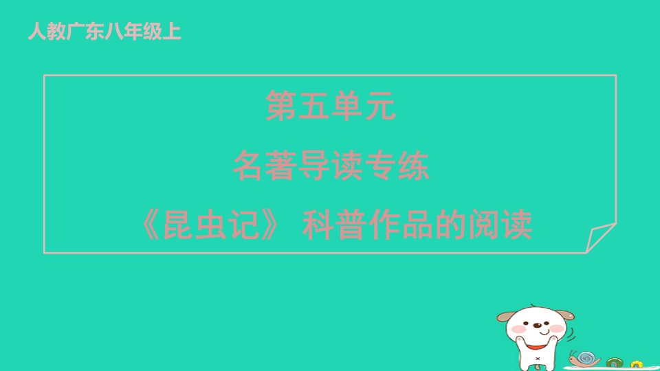 广东省2024八年级语文上册第五单元名著导读专练昆虫记科普作品的阅读课件新人教版