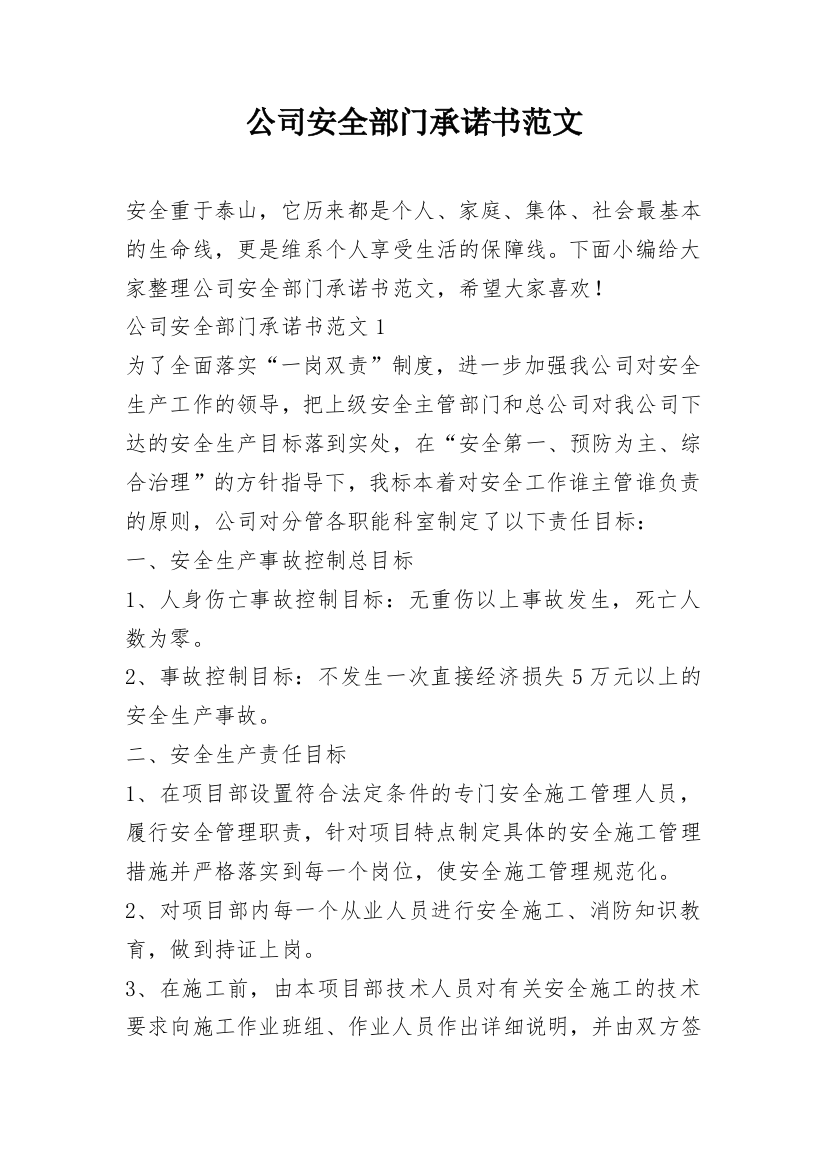 公司安全部门承诺书范文