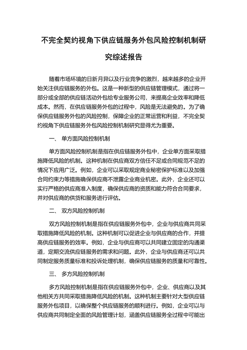 不完全契约视角下供应链服务外包风险控制机制研究综述报告