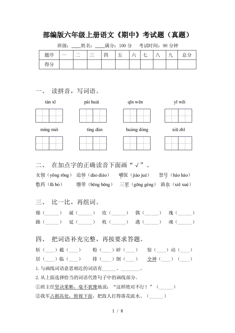 部编版六年级上册语文《期中》考试题(真题)