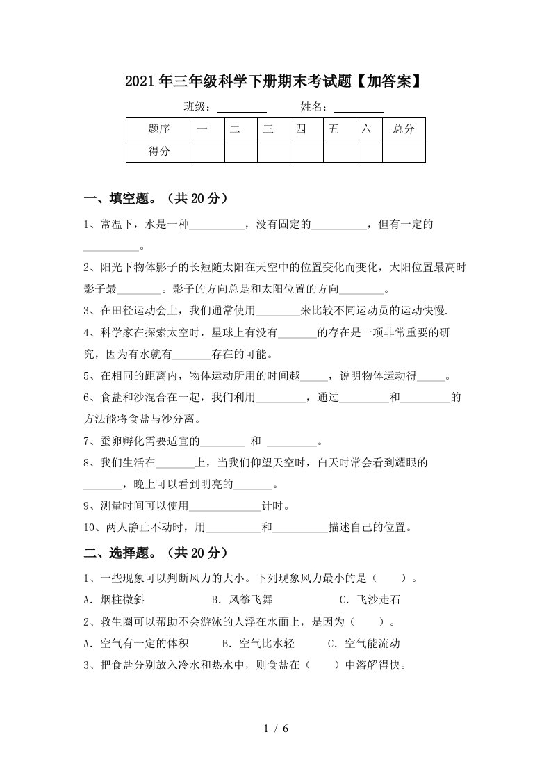 2021年三年级科学下册期末考试题加答案