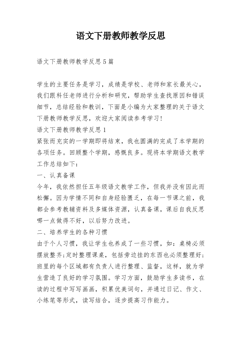 语文下册教师教学反思